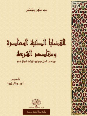 cover image of القضايا الطبية المعاصرة ومقاصد الشريعة